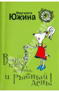 Вот тебе, девушка, и рыбный день: роман
