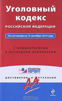 Уголовный кодекс Российской Федерации