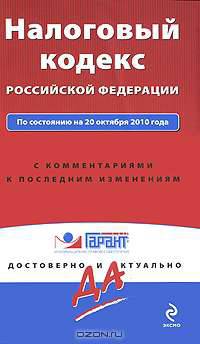Налоговый кодекс Российской Федерации