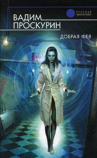 Добрая фея