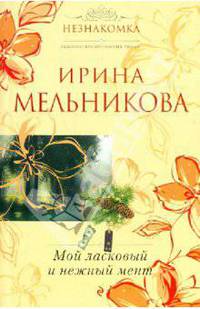 Мой ласковый и нежный мент