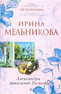 Александра - наказание Господне