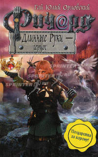 Ричард Длинные Руки – герцог