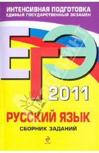 Русский язык: сборник заданий. ЕГЭ - 2011