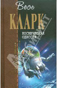 Космическая одиссея