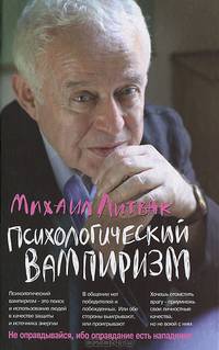 Психологический вампиризм. Учебное пособие по конфликтологии - 30 изд.