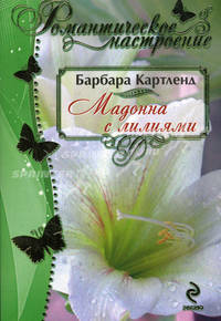 Мадонна с лилиями
