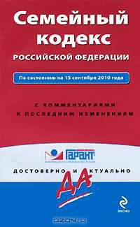 Семейный кодекс Российской Федерации