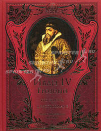 Иван IV Грозный. Его жизнь и царствование
