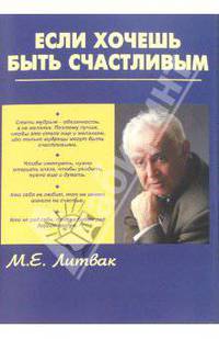 Если хочешь быть счастливым: учеб. пособие по психотерапии и психологии общения. - 14-е изд. - (Психологические этюды) (вариант в суперобложке)