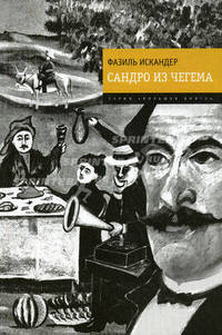 Сандро из Чегема: роман