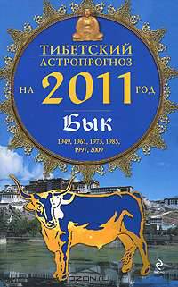 Тибетский астропрогноз на 2011 год. Бык