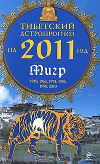 Тибетский астропрогноз на 2011 год. Тигр