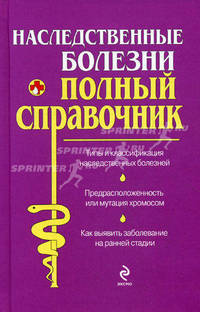 Наследственные болезни: Полезный справочник