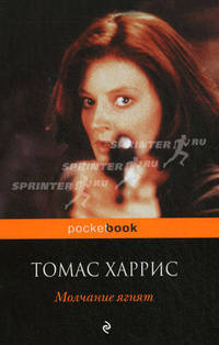 Молчание ягнят. Роман.