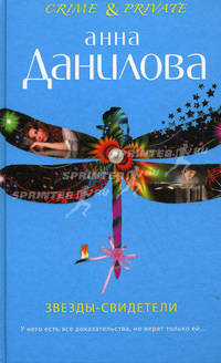 Звезды-свидетели. Витамин любви: повести