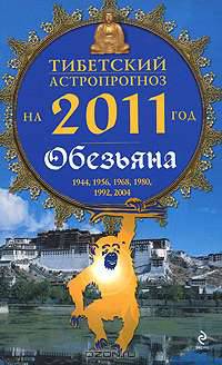 Тибетский астропрогноз на 2011 год. Обезьяна
