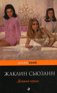 Долина кукол.