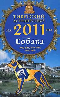 Тибетский астропрогноз на 2011 год. Собака