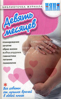 Девять месяцев