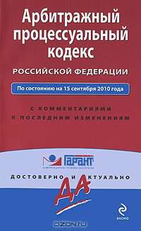 Арбитражный процессуальный кодекс Российской Федерации