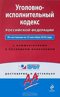 Уголовно-исполнительный кодекс Российской Федерации