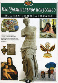 Изобразительное искусство. Полная энциклопедия (мел.)