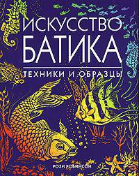 Искусство батика. Техники и образцы