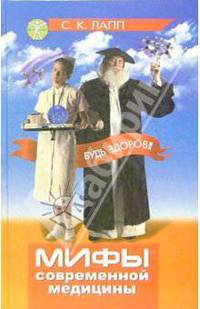 Мифы современной медицины