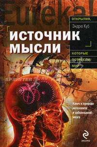 Источник мысли