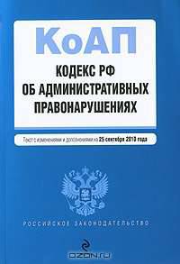 Кодекс Российской Федерации об административных правонарушениях