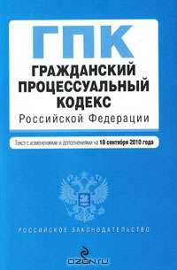Гражданский процессуальный кодекс Российской Федерации