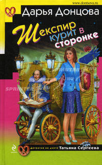 Шекспир курит в сторонке. Роман.