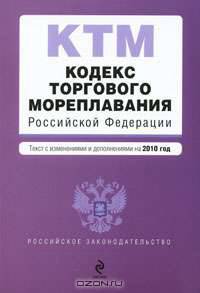 Кодекс торгового мореплавания Российской Федерации. Текст с изменениями и дополнениями на 2010 год