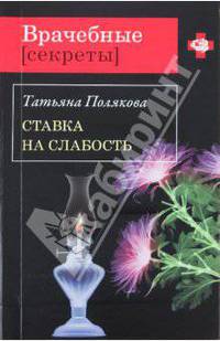 Ставка на слабость: повесть