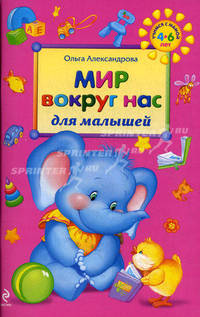 Мир вокруг нас для малышей.