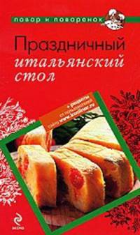 Праздничный итальянский стол.