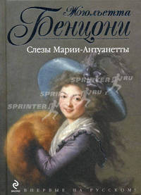 Слезы Марии-Антуанетты