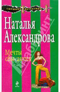 Мечты сбываются: рассказы