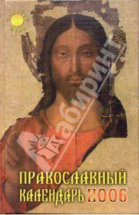Православный календарь 2006г