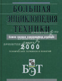 Большая энциклопедия техники. Более 2000 технических терминов и понятий