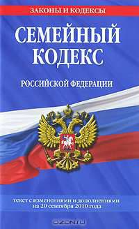 Семейный кодекс Российской Федерации