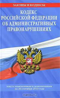 Кодекс Российской Федерации об административных правонарушениях