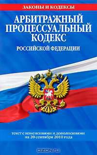 Арбитражный процессуальный кодекс Российской Федерации
