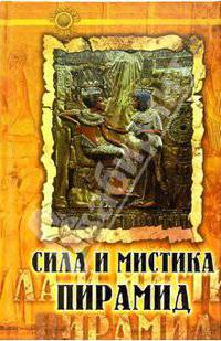 Сила и мистика пирамид