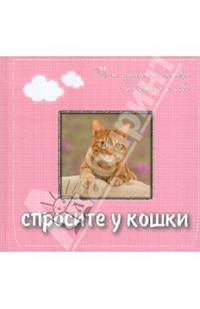 Спросите у кошки: что думают кошки о людях и о себе. Подарочное издание (основной)