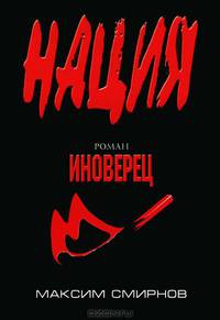 Иноверец: роман