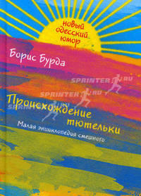 Происхождение тютельки. Малая энциклопедия смешного