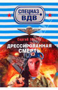 Дрессированная смерть: роман