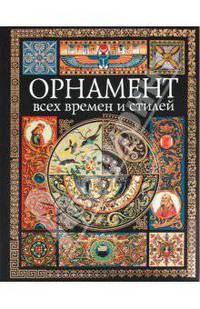 Орнамент всех времен и стилей. (супер)